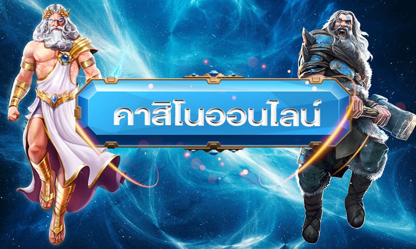 คาสิโนออนไลน์