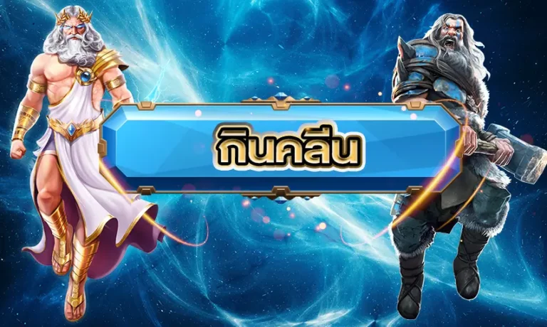 ทานอาหารคลีน