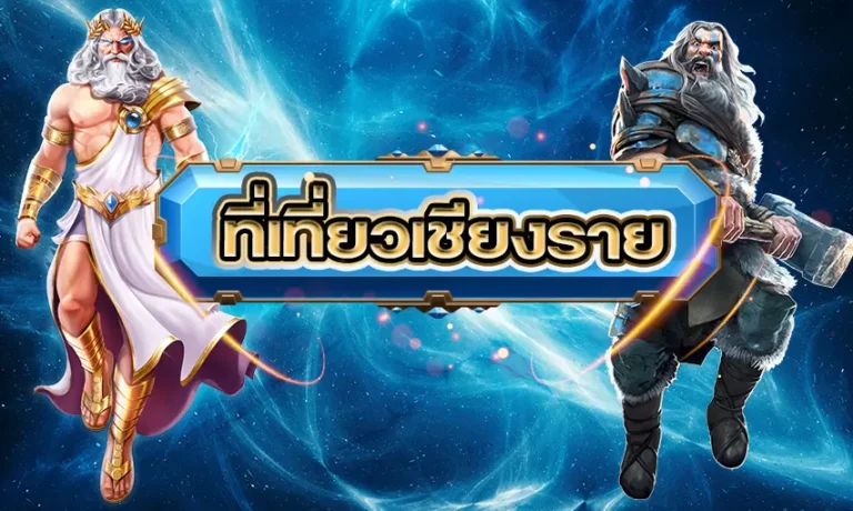 เผยโฉม ที่เที่ยวเชียงราย : สถานที่ท่องเที่ยวยอดนิยมปี 2566